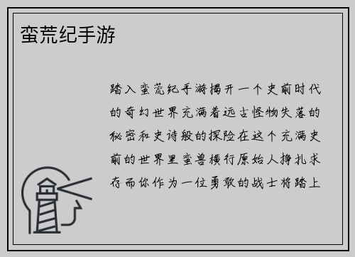 蛮荒纪手游