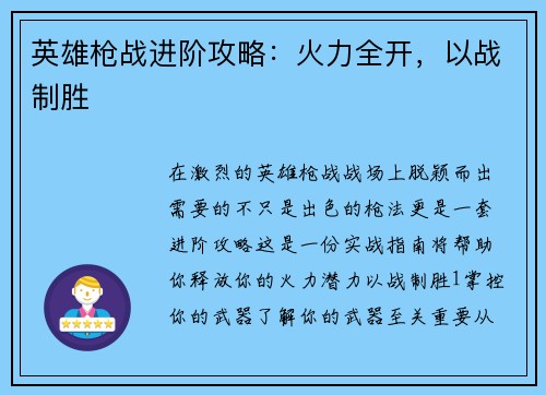 英雄枪战进阶攻略:火力全开,以战制胜