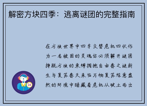解密方块四季：逃离谜团的完整指南