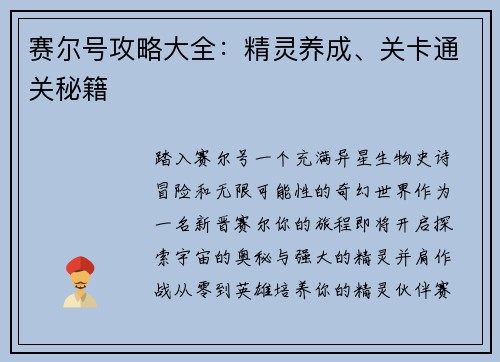赛尔号攻略大全:精灵养成、关卡通关秘籍