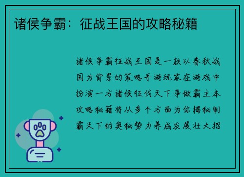 诸侯争霸:征战王国的攻略秘籍