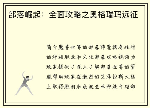 部落崛起：全面攻略之奥格瑞玛远征