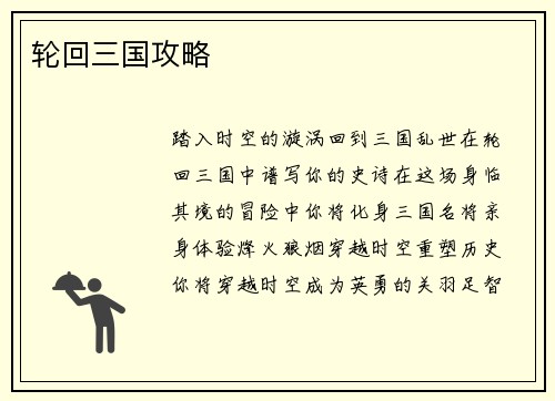 轮回三国攻略