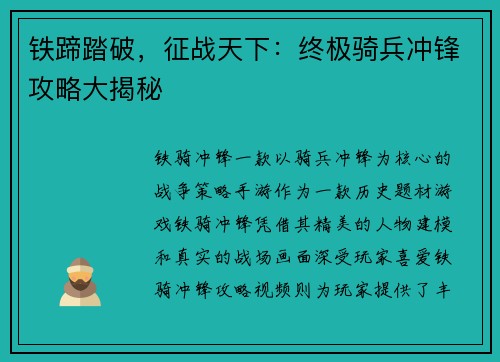 铁蹄踏破,征战天下:终极骑兵冲锋攻略大揭秘