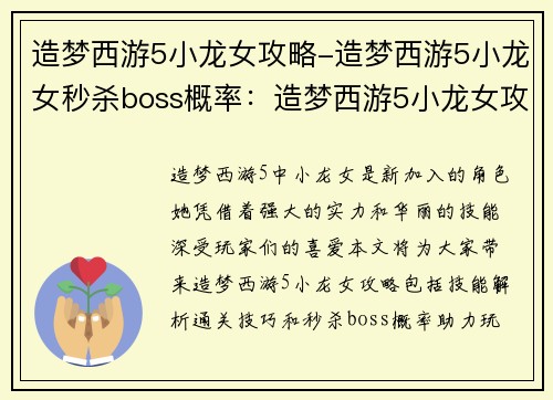 造梦西游5小龙女攻略-造梦西游5小龙女秒杀boss概率:造梦西游5小龙女攻略:技能解析与通关技巧