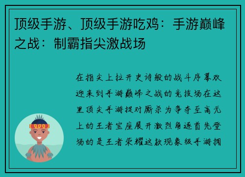 顶级手游、顶级手游吃鸡:手游巅峰之战:制霸指尖激战场