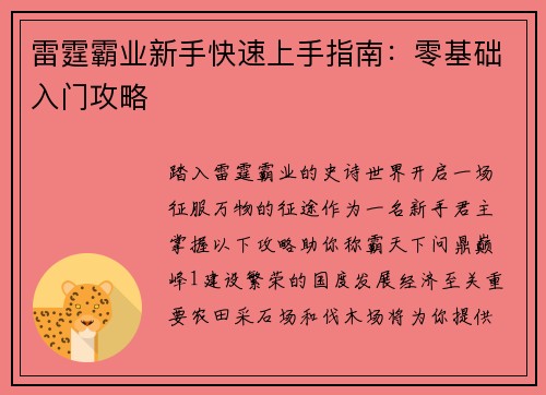 雷霆霸业新手快速上手指南：零基础入门攻略