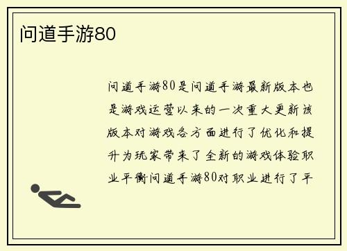 问道手游80