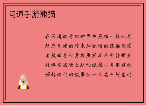 问道手游熊猫