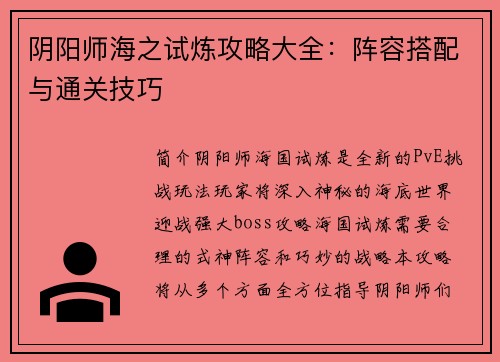 阴阳师海之试炼攻略大全:阵容搭配与通关技巧