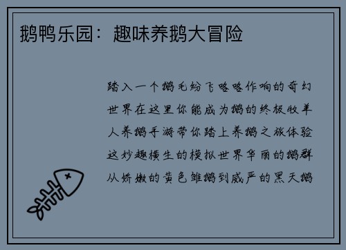鹅鸭乐园：趣味养鹅大冒险
