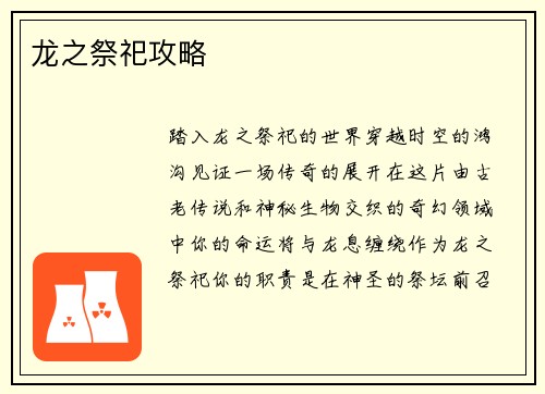 龙之祭祀攻略
