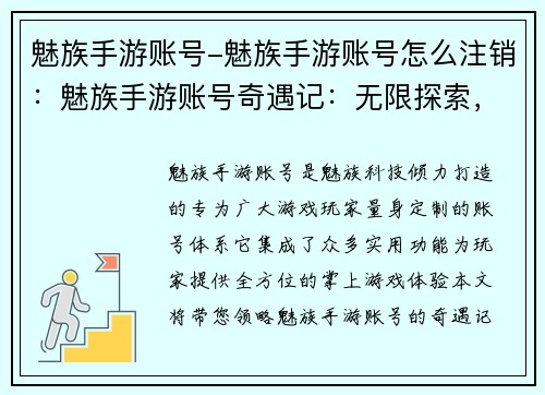 魅族手游账号-魅族手游账号怎么注销:魅族手游账号奇遇记:无限探索,尽享掌上魅力