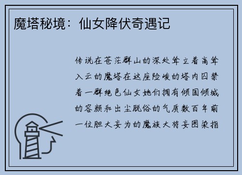 魔塔秘境:仙女降伏奇遇记