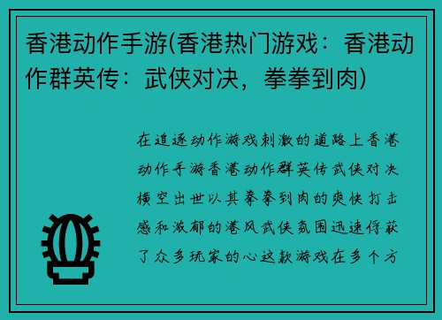 香港动作手游(香港热门游戏:香港动作群英传:武侠对决,拳拳到肉)