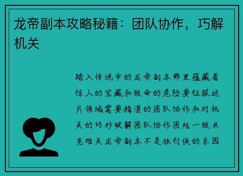龙帝副本攻略秘籍:团队协作,巧解机关