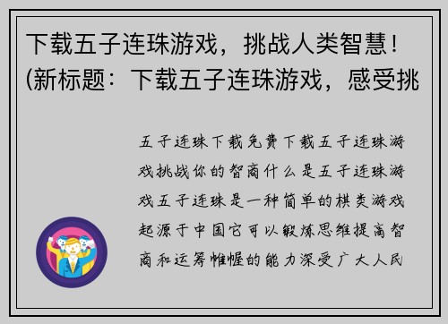 下载五子连珠游戏,挑战人类智慧!(新标题:下载五子连珠游戏,感受挑战人类智慧的无穷乐趣!)