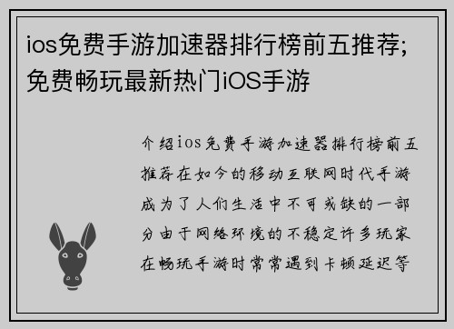 ios免费手游加速器排行榜前五推荐;免费畅玩最新热门iOS手游