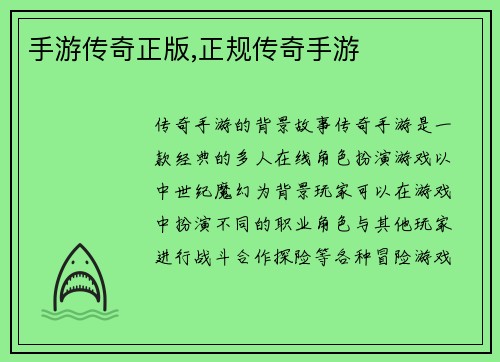 手游传奇正版,正规传奇手游