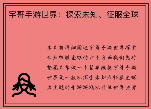 宇哥手游世界:探索未知、征服全球