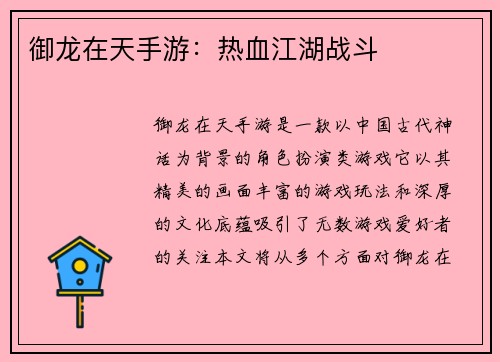 御龙在天手游:热血江湖战斗