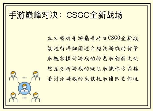 手游巅峰对决:CSGO全新战场