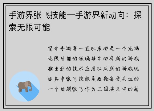 手游界张飞技能—手游界新动向：探索无限可能