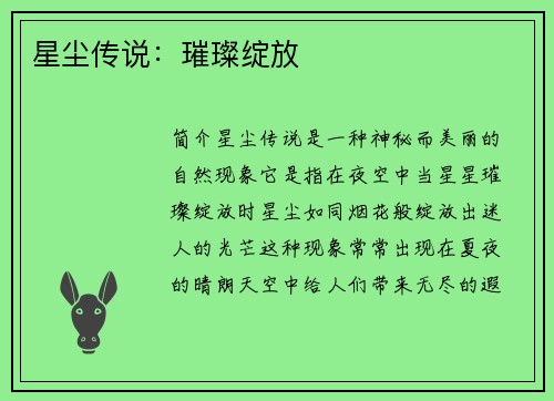 星尘传说:璀璨绽放