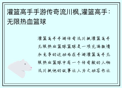 灌篮高手手游传奇流川枫,灌篮高手:无限热血篮球