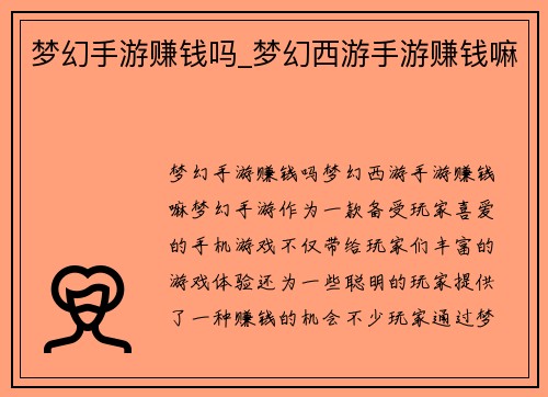 梦幻手游赚钱吗_梦幻西游手游赚钱嘛