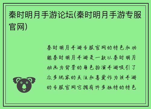 秦时明月手游论坛(秦时明月手游专服官网)