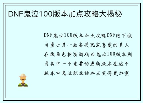 DNF鬼泣100版本加点攻略大揭秘