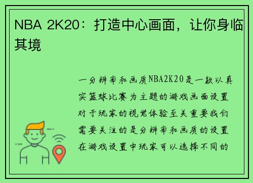 NBA 2K20：打造中心画面，让你身临其境