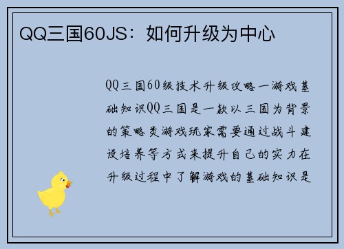 QQ三国60JS:如何升级为中心