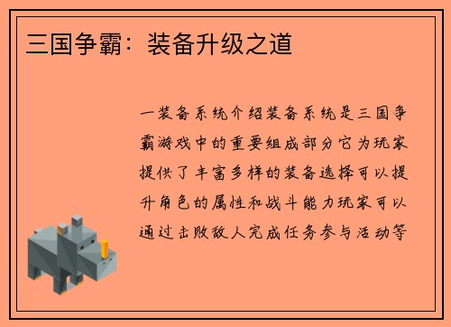 三国争霸:装备升级之道