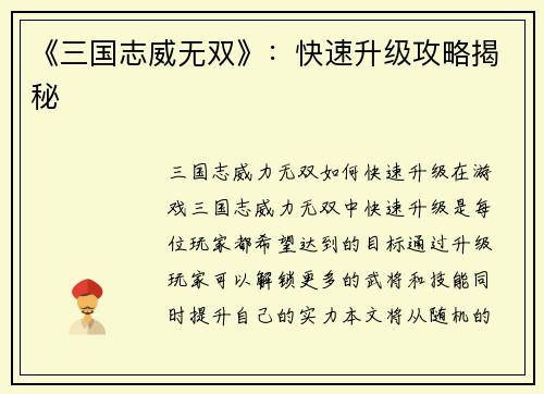 《三国志威无双》:快速升级攻略揭秘