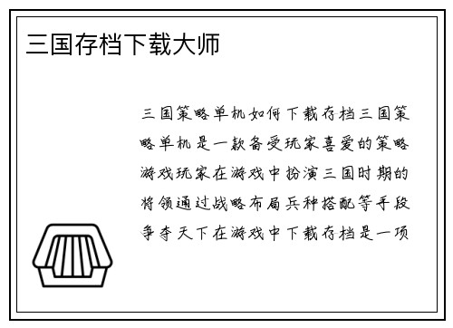 三国存档下载大师