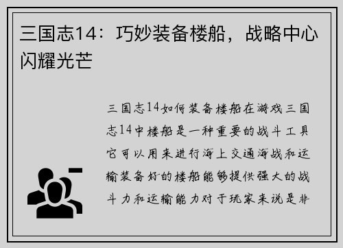三国志14:巧妙装备楼船,战略中心闪耀光芒