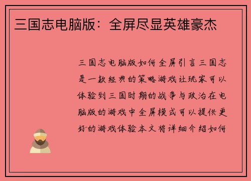 三国志电脑版:全屏尽显英雄豪杰
