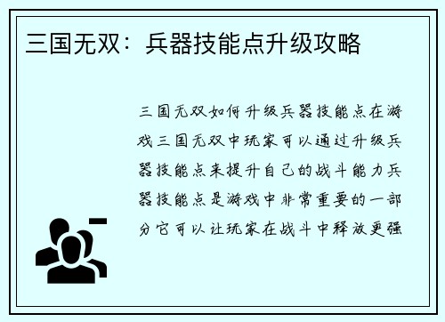 三国无双:兵器技能点升级攻略