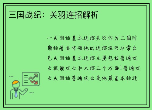 三国战纪:关羽连招解析