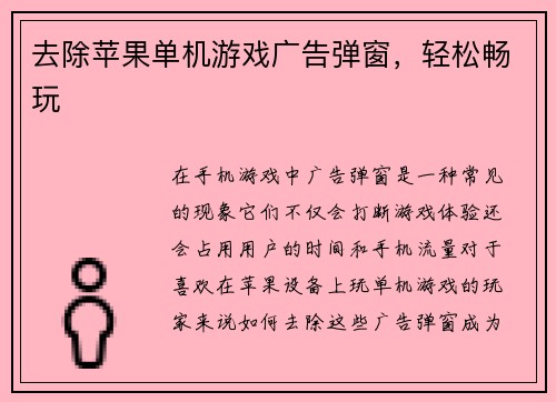 去除苹果单机游戏广告弹窗，轻松畅玩