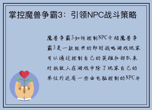 掌控魔兽争霸3:引领NPC战斗策略