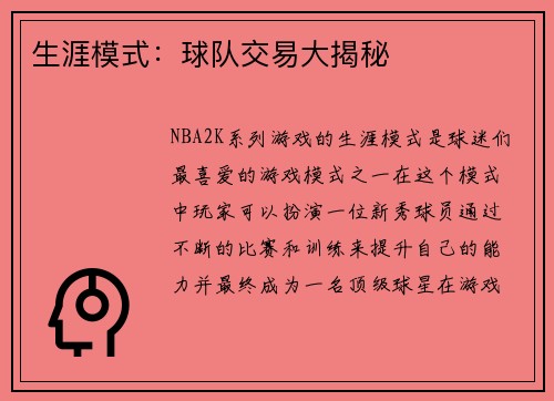生涯模式:球队交易大揭秘