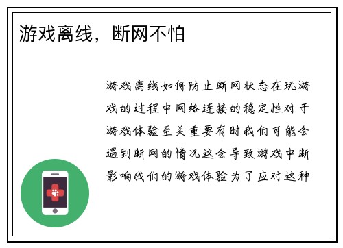 游戏离线,断网不怕