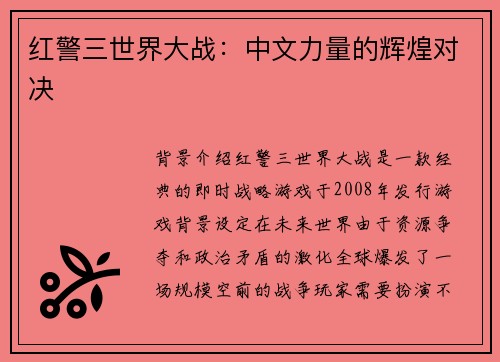 红警三世界大战:中文力量的辉煌对决