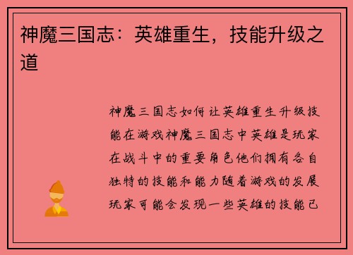 神魔三国志：英雄重生，技能升级之道