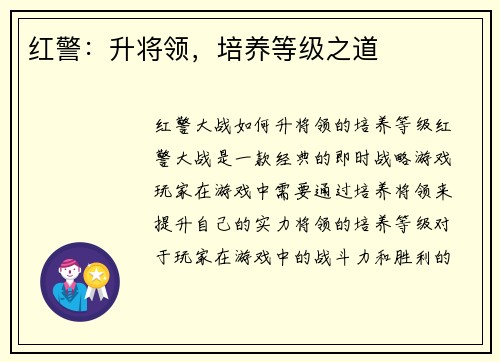 红警:升将领,培养等级之道