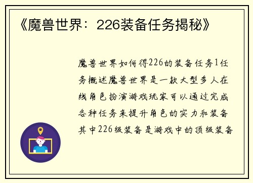 《魔兽世界:226装备任务揭秘》