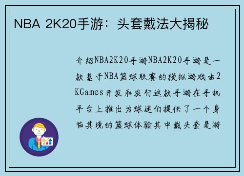 NBA 2K20手游：头套戴法大揭秘